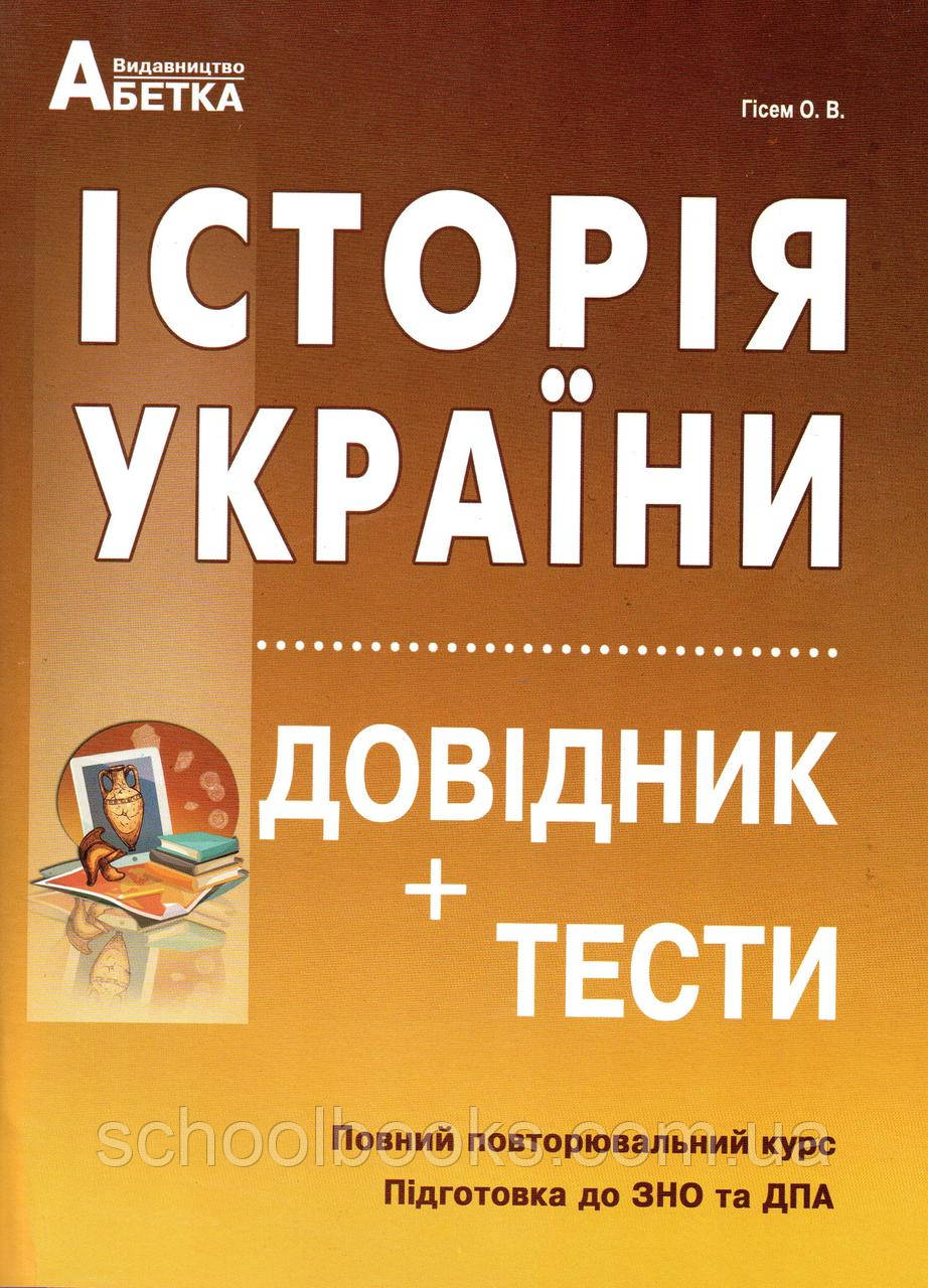 Історія України. Довідник + Тести. Гісем В. О., фото 1
