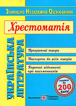 Хрестоматія з української літератури ЗНО 2020