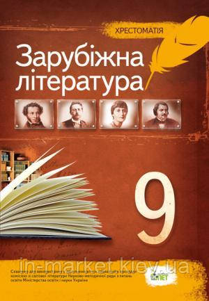 9 клас Зарубіжна література Хрестоматія Андронова Л.Г. Карліна Л.О. ПЕТ