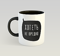 Кружка Хотеть не вредно