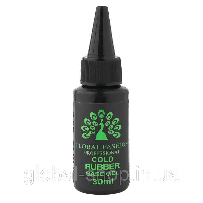 Холодна база для гель-лаку Cold Rubber Base Coat 30 мл, Global Fashion, не викликає печіння при полимеризации.