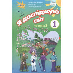 Підручник Я досліджую світ 1 клас Частина 2 НУШ Грущинська І., Хитра З.