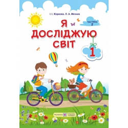 Підручник Я досліджую світ 1 клас Частина 2 НУШ Жаркова І., Мечник Л.