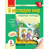 Рабочая тетрадь Я исследую мир 1 класс Часть 1 НУШ Назаренко А. А.