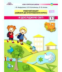 Робочий зошит Кейсбук Я досліджую світ 1 клас Частина 1 Андрусенко І. В. та ін.