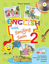 2 клас Англійська мова Підручник English with Smiling Sam 2 з аудіосупроводом Карпюк О. Лібра Терра