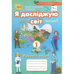 Я досліджую світ Робочий зошит 1 клас Ч. 1 Грущинська І..Оріон