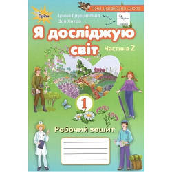 Я досліджую світ  Робочий зошит 1 клас Ч. 2 Грущинська І..Оріон