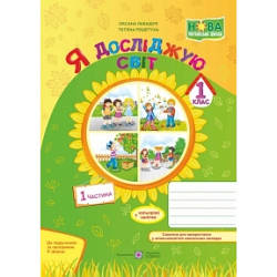 Робочий зошит Я досліджую світ 1 клас Ч-1 За Р.Шияна НУШ Лабащук О.