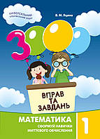 Математика 1 кл 3000 вправ і завдань