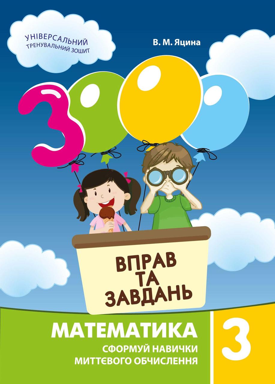 Математика 3 кл 3000 вправ та завдань