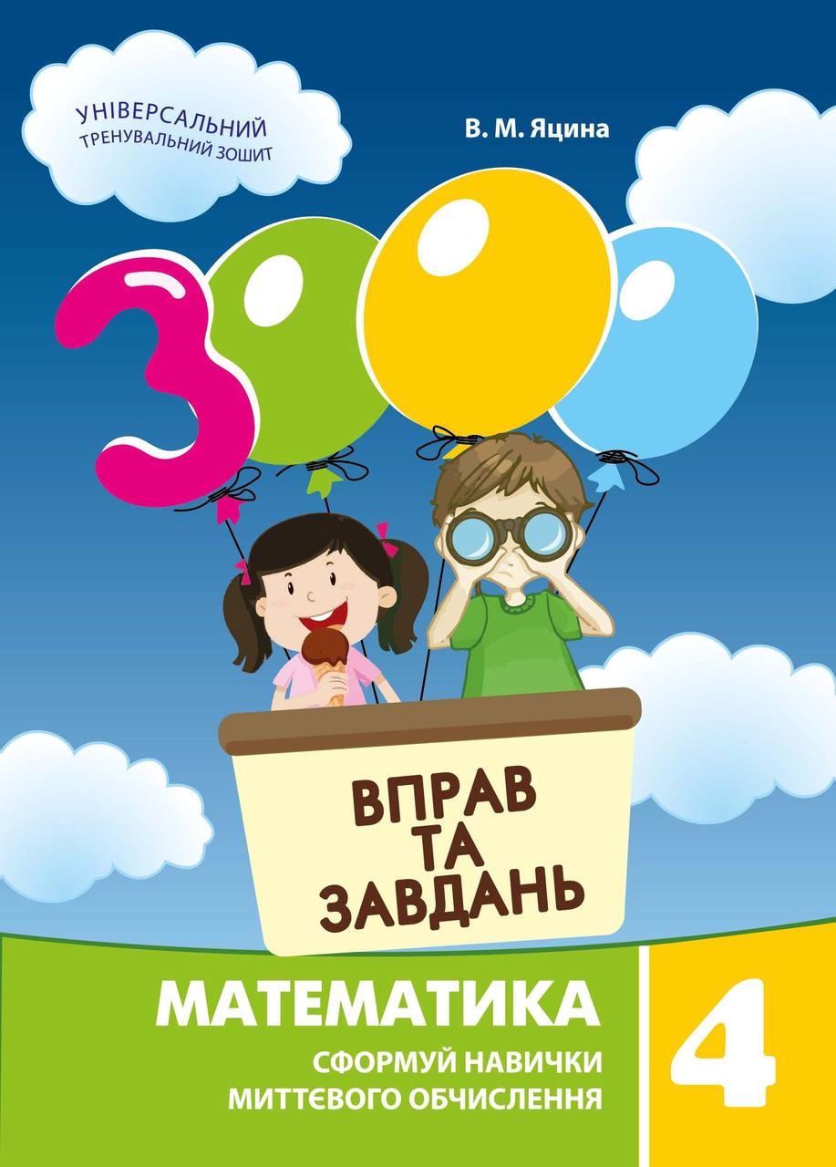 Математика 4 кл 3000 вправ та завдань