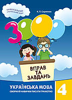 Українська мова 4кл 3000 вправ та завдань
