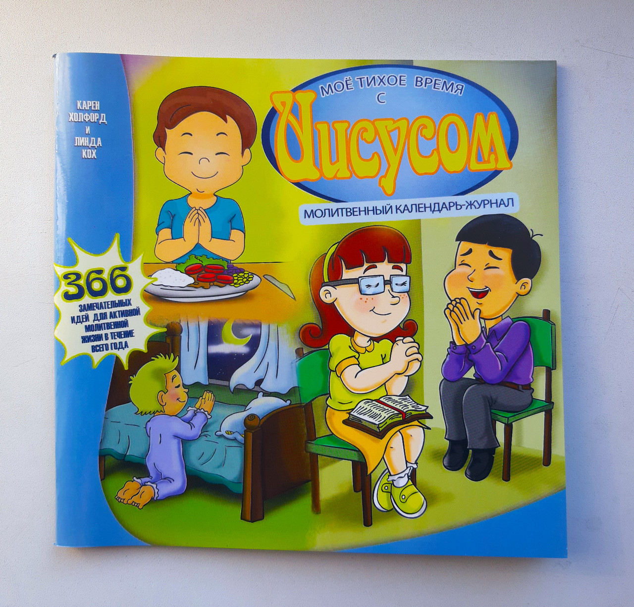 Мій тихий час з Ісусом. Молитовний календар-журнал – Карен Холдфорд, Лінда Кох (8+, рос.)