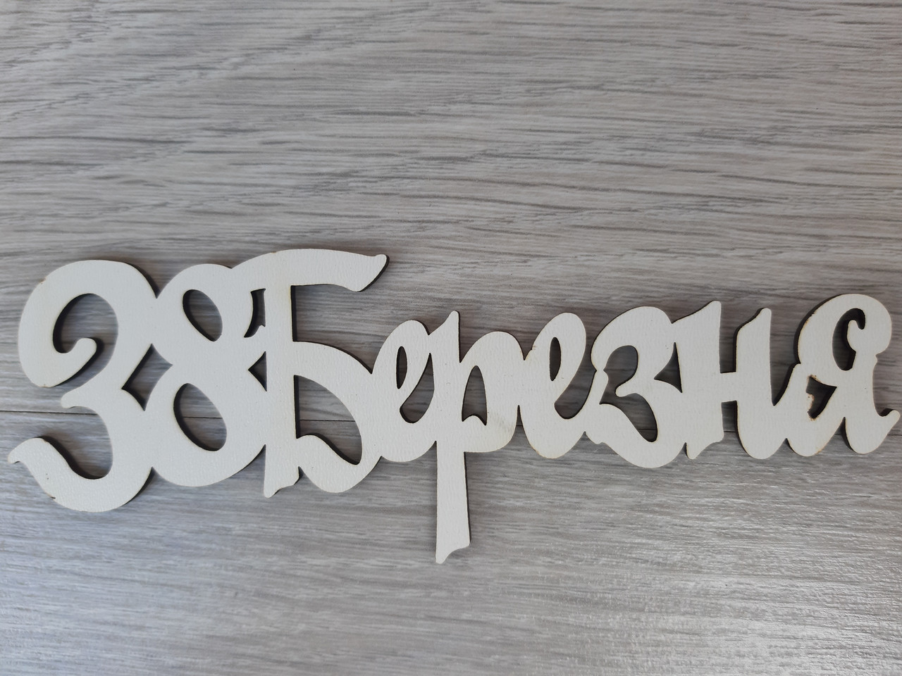 Слово ламіноване в подарункову коробку "З 8 березня"