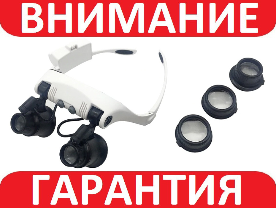 Бінокулярні лупи окуляри 9892GJ-3A (10Х 15х20х 25Х) з LED-підсвіткою