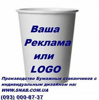Печать логотипа на бумажных стаканчиках 250мл