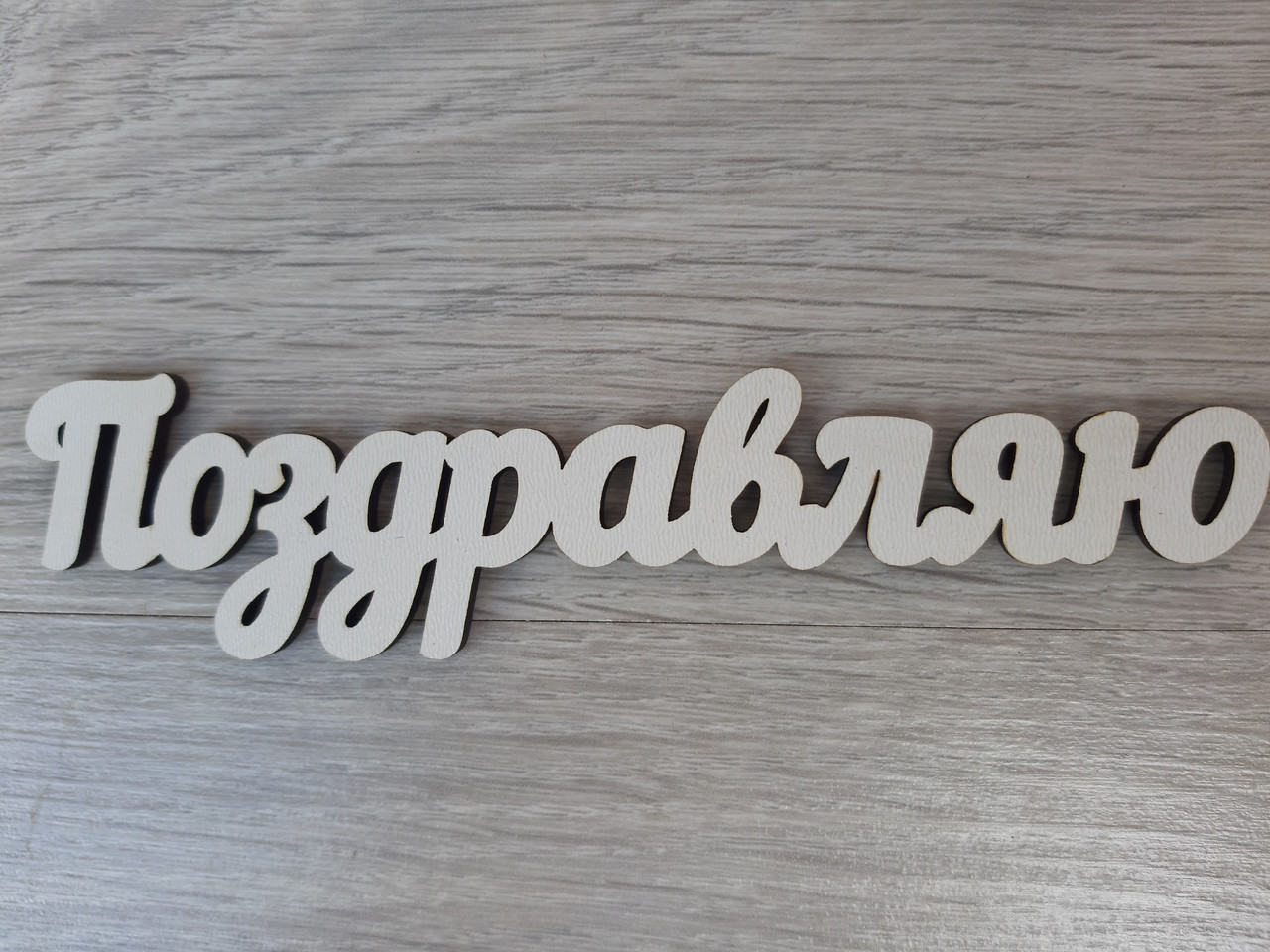 Слово ламіноване в подарункову коробку "Вітаю"