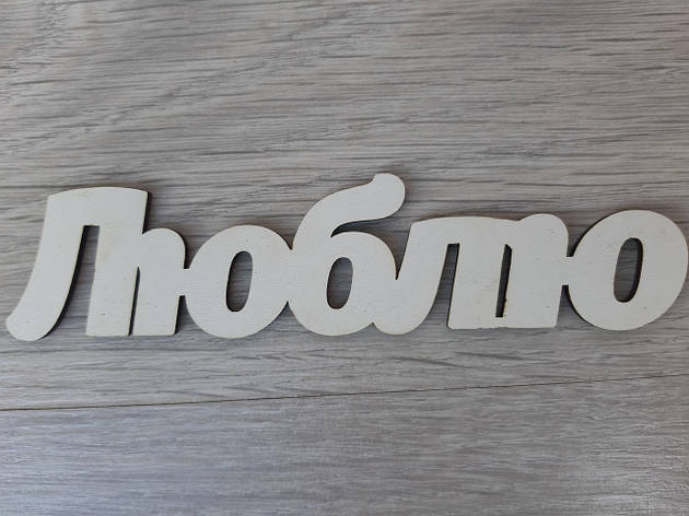 Слово ламіноване в подарункову коробку "Люблю", фото 1