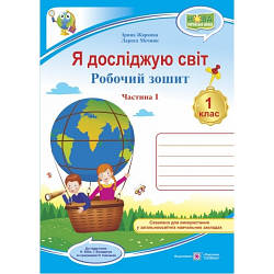 Робочий зошит Я досліджую світ 1 клас Частина 1 До підручника Н. Бібік