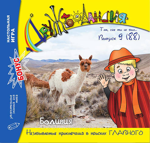Дружболандія № 9-2019 (рос.) – Болівія, фото 1