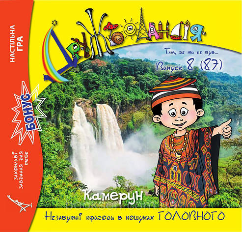 Дружболандія № 8-2019 (рос.) – Камерун, фото 1