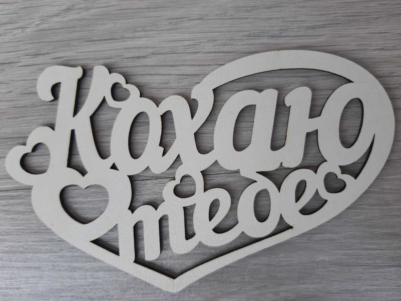 Слово ламіноване в подарункову коробку "Кохаю тобі"