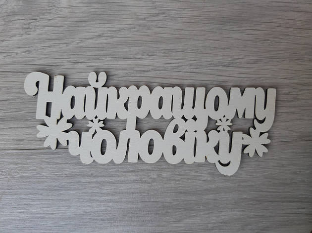 Слово ламинированное в подарочную коробку "Найкращому чоловіку", фото 1