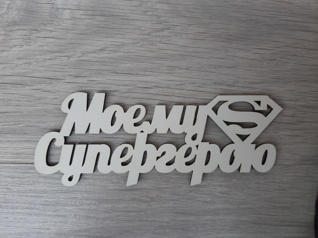Слово ламіноване в подарункову коробку "Моєм Супергерою"