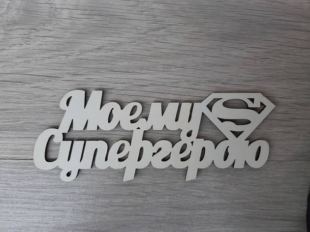 Слово ламіноване в подарункову коробку "Моєм Супергерою", фото 1