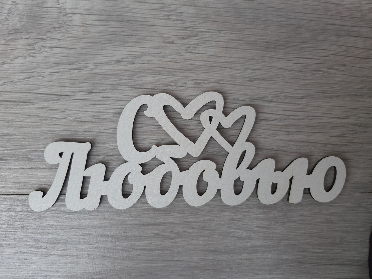 Слово ламіноване в подарункову коробку "З любов'ю"