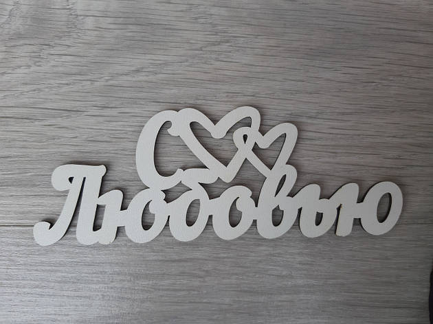 Слово ламіноване в подарункову коробку "З любов'ю", фото 1