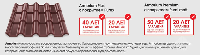 металлочерепица армориум купить