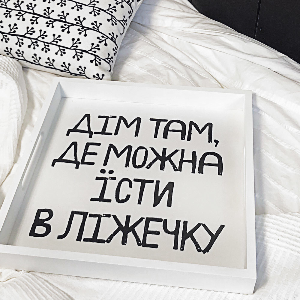 Деревянный поднос Дім там, де можна їсти в ліжечку подарунок