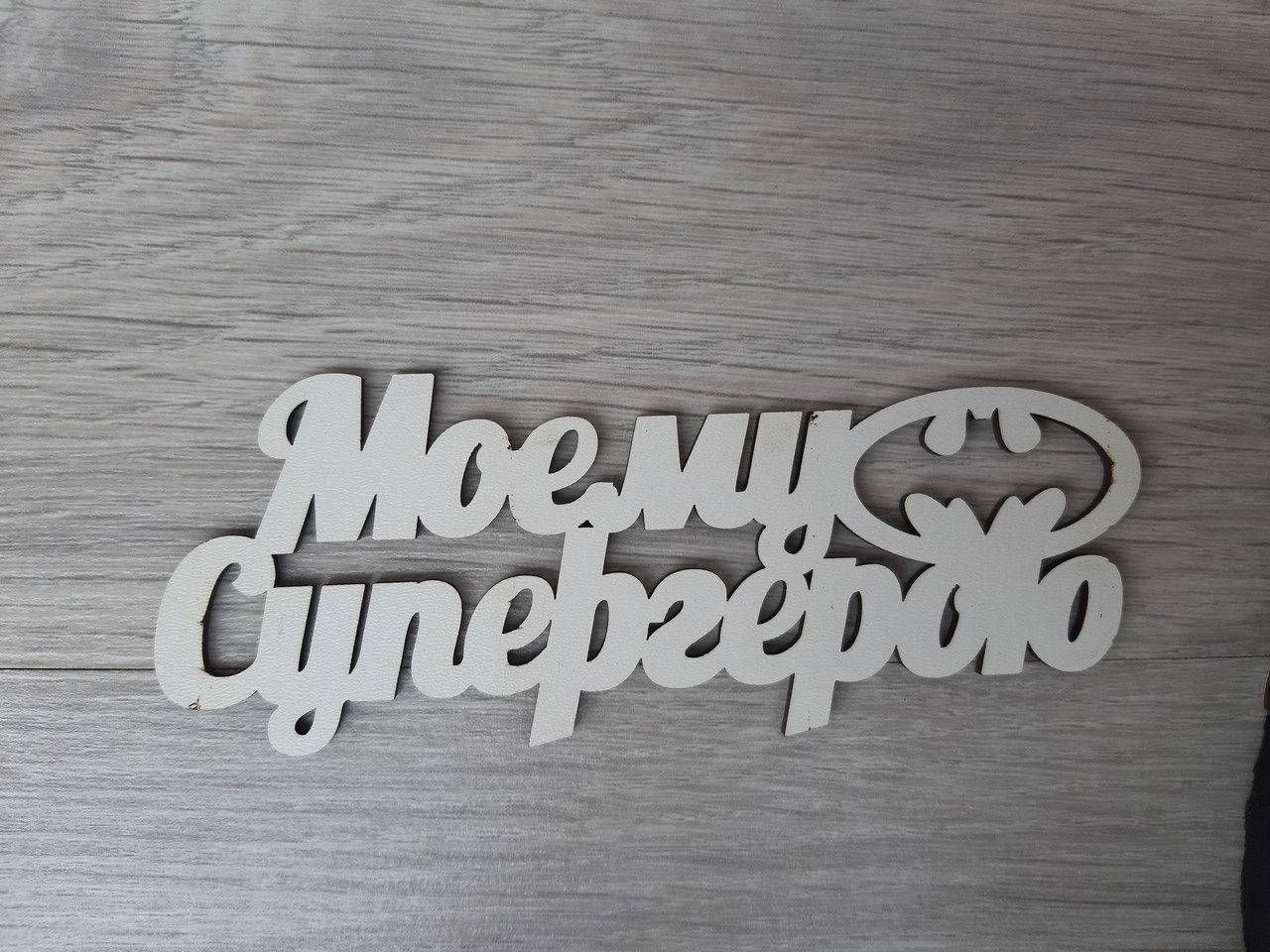 Слово ламіноване в подарункову коробку "Моєм супергерой"