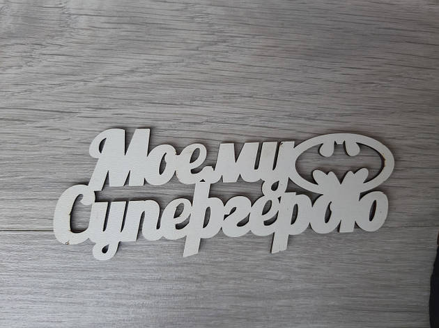 Слово ламіноване в подарункову коробку "Моєм супергерой", фото 1