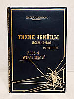 Книга Питер Макиннис "Тихие убийцы" 2008 год цельно кожаный переплёт