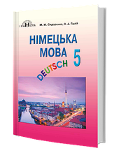 5 клас Німецька мова Підручник Перший рік навчання Сидоренко М. М. Палій О. А. Грамота