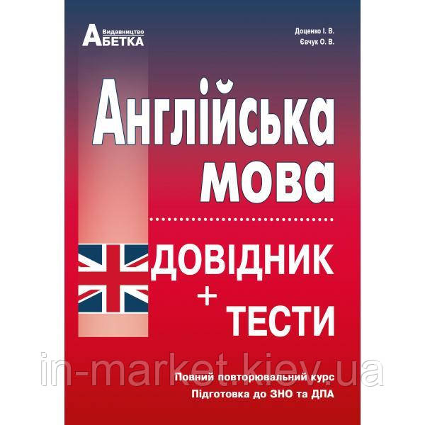 ЗНО 2024 Англійська мова Довідник + тести Повний курс підготовка до ЗНО  Євчук О.В. Доценко І.В. Абетка