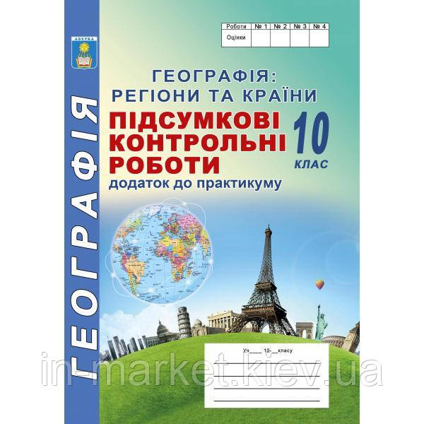 10 клас Підсумкові контрольні роботи з географії Кобернік С.Г. Коваленко Р.Р. Абетка, фото 1