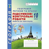 10 клас Географія регіони та країни Підсумкові контрольні роботи  Кобернік С.Г Коваленко Р.Р.  Абетка