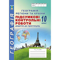 10 клас Підсумкові контрольні роботи з географії Кобернік С.Г. Коваленко Р.Р. Абетка