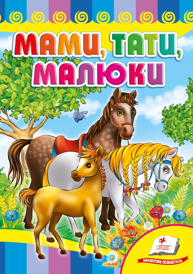 Пегас КА5 Мамі, таті й малюки (Укр)