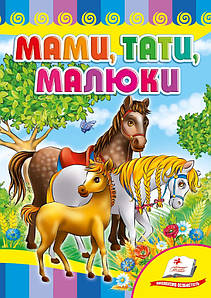 Пегас КА5 Мамі, таті й малюки (Укр)