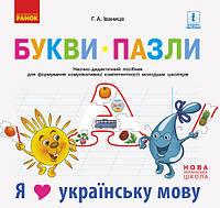 НУШ Букви-пазли Наочно-дидакт. посібник + матер. до лепбука Я люблю укр. мову арт. Д940008У ISBN 9786170947796