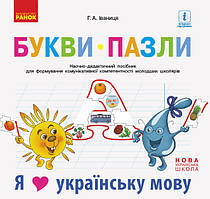 НУШ Букви-пазли Наочно-дидакт. посібник + матер. до лепбука Я люблю укр. мову арт. Д940008У ISBN 9786170947796