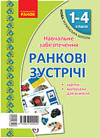 НУШ Картки. Ранкові зустрічі 1-4 кл. Мат. для вчителя + 32 двостор. картки арт. Н901528У ISBN 9789667492922