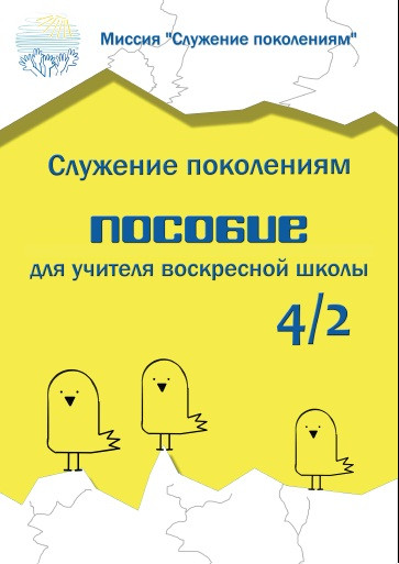 Пособие для учителя воскресной школы 4/2