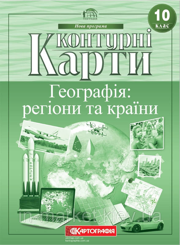 10 клас Контурні карти Географія: регіони та країни Картографія