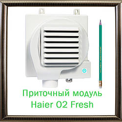 Приточний модуль Haier O2 Fresh